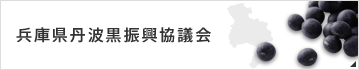 丹波黒振興協議会