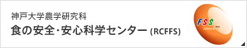 食の安全・安心科学センター