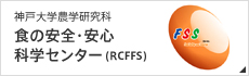 食の安全・安心科学センター