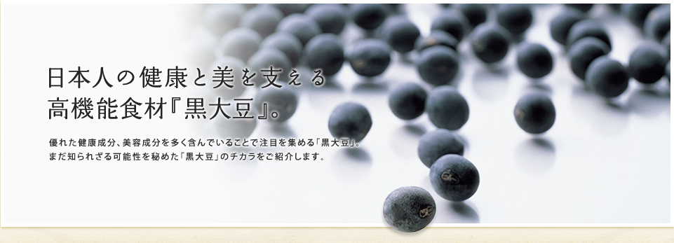 日本人の健康と美を支える高機能食材『黒大豆』