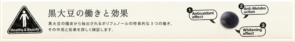 黒大豆の働きと効果