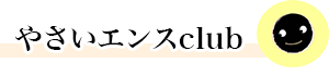 やさいエンスclub