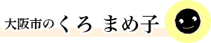 大阪市の くろ まめ子