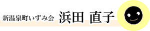 新温泉町いずみ会　浜田直子