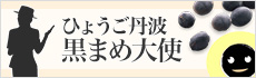 ひょうご丹波黒まめ大使募集