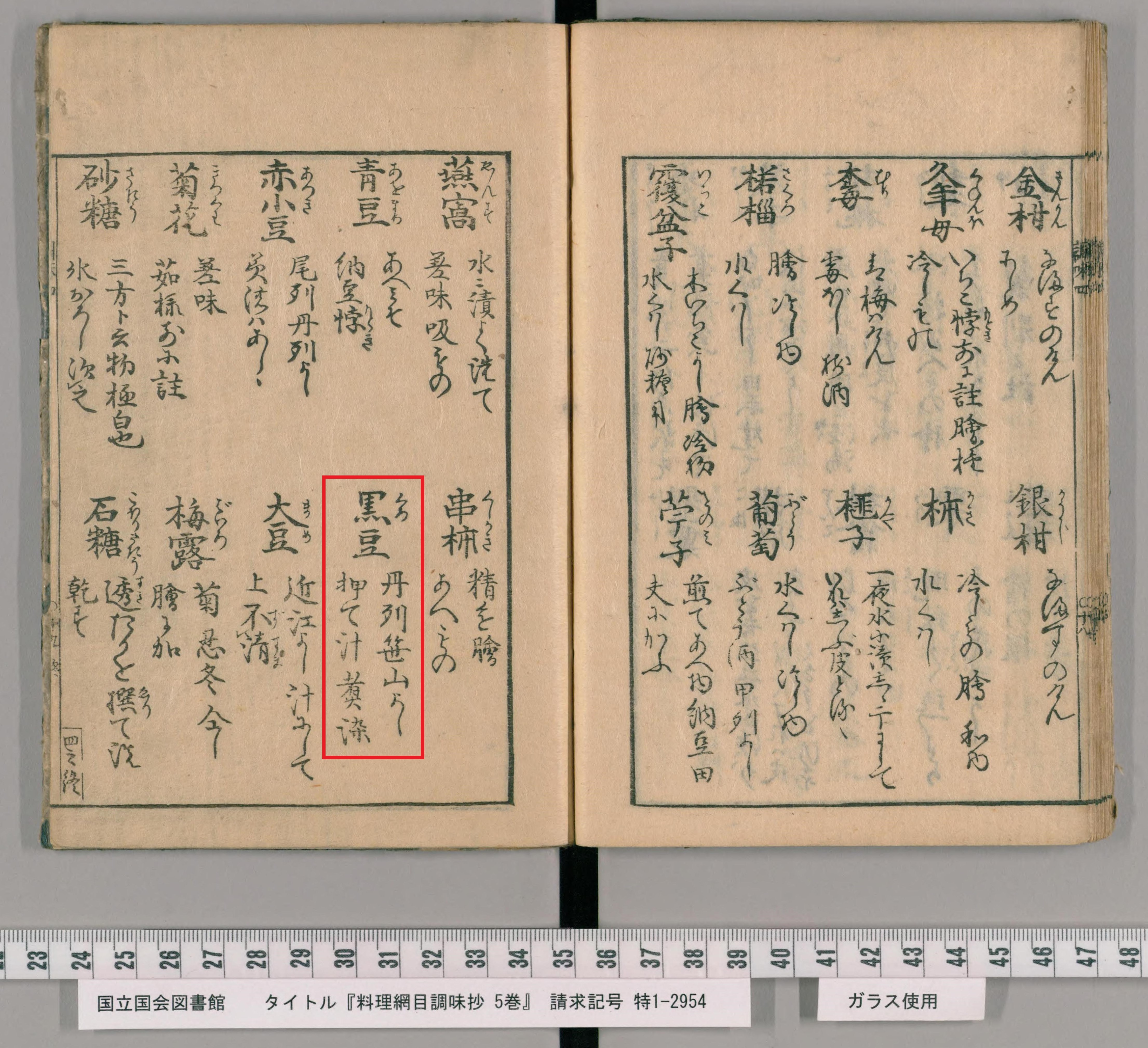 「料理網目調味抄」（享保15年（1730））：国立国会図書館所蔵